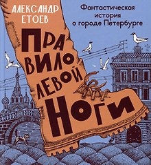 Правило левой ноги. Фантастическая история о городе Петербурге, реке Фонтанке...
