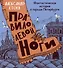 Правило левой ноги. Фантастическая история о городе Петербурге, реке Фонтанке... - 0