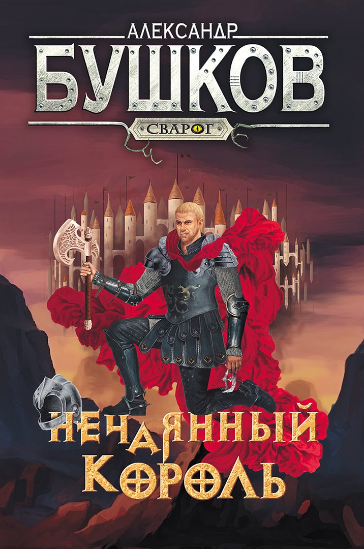 

Сварог. Нечаянный король