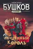Сварог. Нечаянный король - 0
