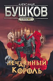 Сварог. Нечаянный король