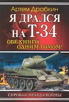 Я дрался на Т-34. Обе книги одним томом!