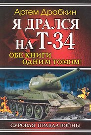Я дрался на Т-34. Обе книги одним томом!