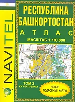 Атлас Республика Башкортостан (1:100 тыс) / Том 2. Юг Республики (мягк) (Navitel) (Уралаэрогеодезия)
