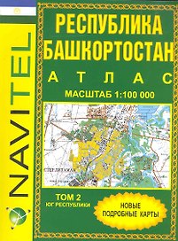Атлас Республика Башкортостан (1:100 тыс) / Том 2. Юг Республики (мягк) (Navitel) (Уралаэрогеодезия)