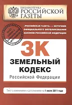 Земельный кодекс Российской Федерации : текст с изм. и доп. на 1 июля 2011 г.