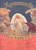 Христос Воскресе. Пасхальный сборник - 0