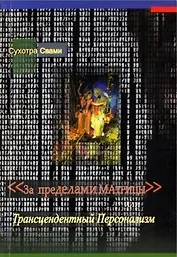 За пределами Матрицы или Трансцендентный Персонализм (м) Сухотра Свами