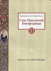 Сны Пресвятой Богородицы. Все сохраненные варианты и редакции. Книга 3