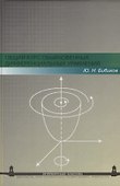Общий курс обыкновенных дифференциальных уравнений: Учеб. пособие. - 2-е изд., перераб. - 0