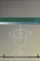 Общий курс обыкновенных дифференциальных уравнений: Учеб. пособие. - 2-е изд., перераб.