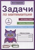 Задачи по математике для 1 класса. Рабочая тетрадь - 0