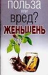 Польза или вред?Женьшень
