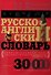 Русско-английский словарь универсального типа - 2
