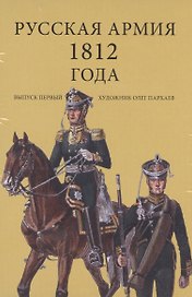 Набор открыток Русская армия 1812 года Вып.1 (илл. Пархаева) (упаковка)