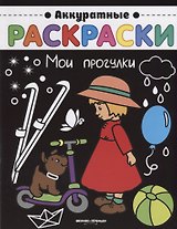 Мои прогулки