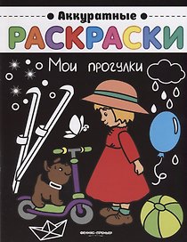 Мои прогулки