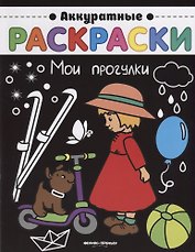 Мои прогулки