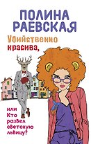 Убийственно красива, или Кто развел светскую львицу