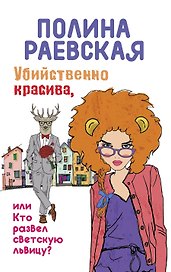 Убийственно красива, или Кто развел светскую львицу
