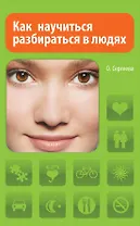 Как научиться разбираться в людях