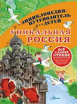 Уникальная Россия