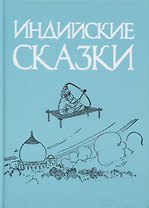 Индийские сказки