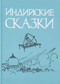 Индийские сказки