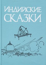 Индийские сказки