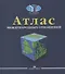 Атлас международных отношений. Пространственный анализ индикаторов мирового развития. Монография - 0