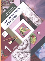 Изобразительное искусство. 1 класс. Учебник