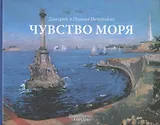 Чувство моря. Живопись и поэзия