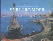 Чувство моря. Живопись и поэзия