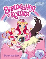 Волшебная кошка. Кн.5. Большой бал