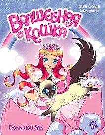 Волшебная кошка. Кн.5. Большой бал