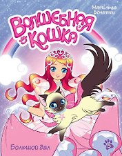 Волшебная кошка. Кн.5. Большой бал