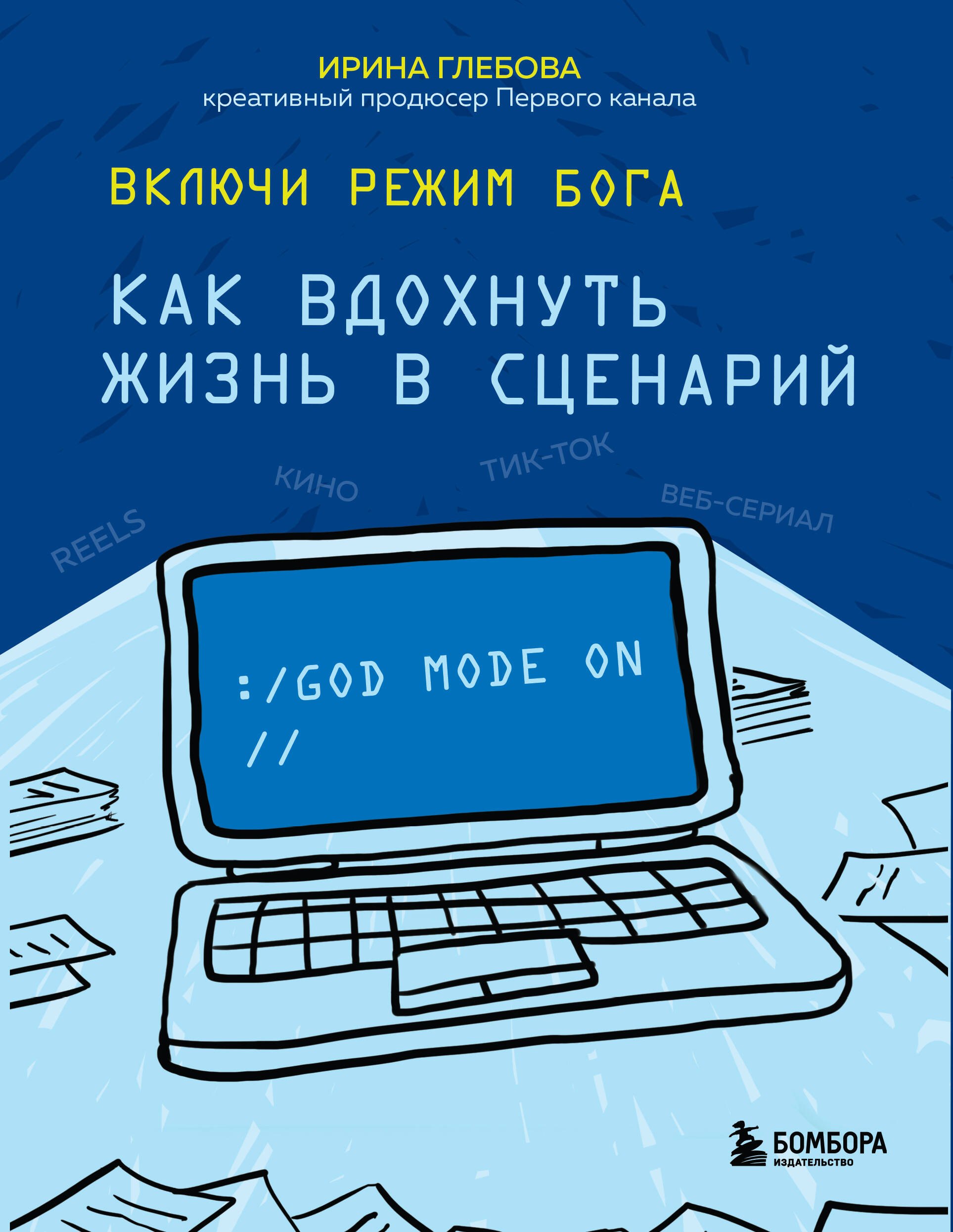 Кино. Телевидение  Буквоед Включи режим Бога: как вдохнуть жизнь в сценарий