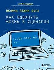 Включи режим Бога: как вдохнуть жизнь в сценарий