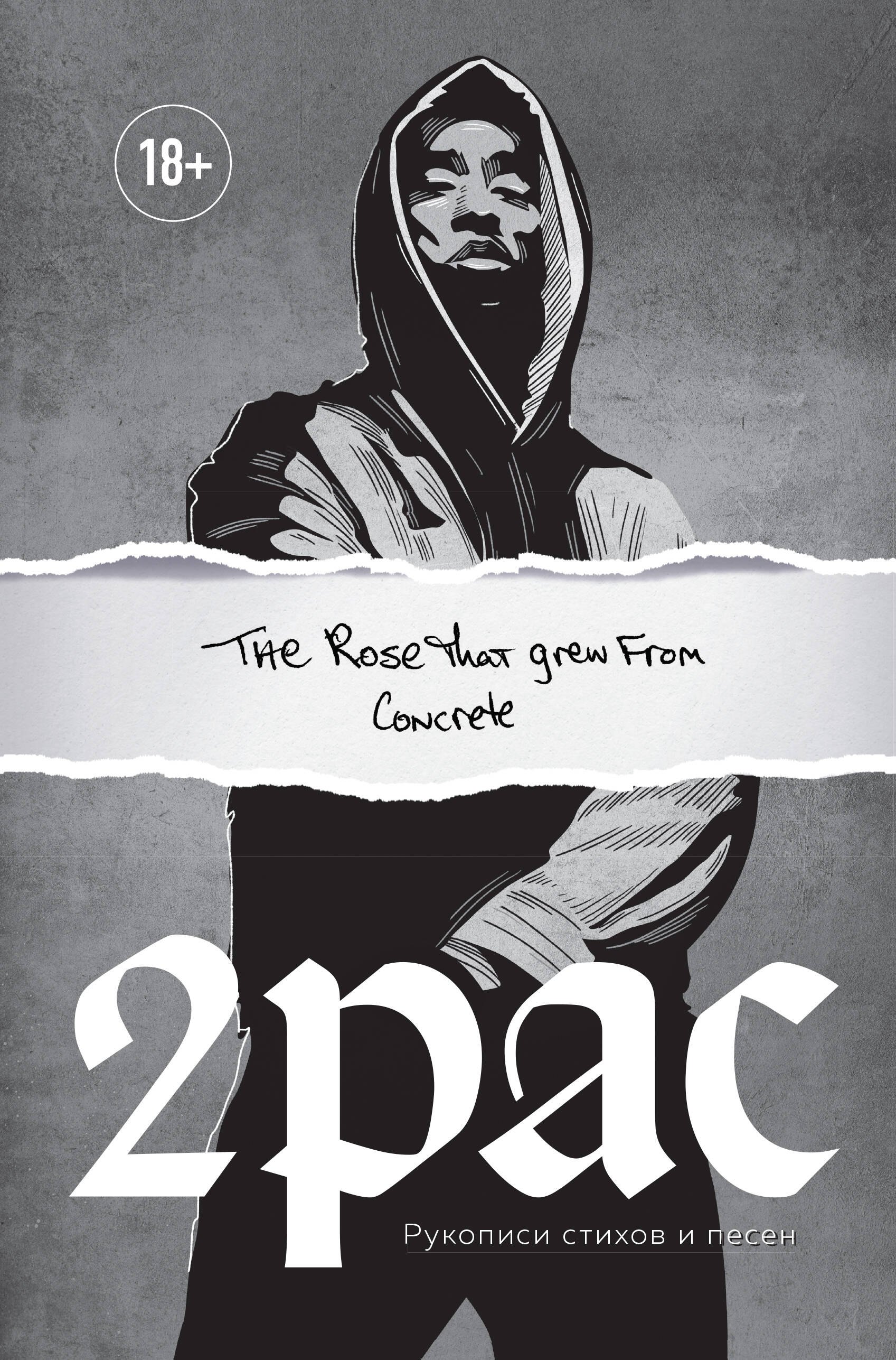 

Tupac Shakur. The rose that grew from concrete. Рукописи стихов и песен