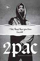 Tupac Shakur. The rose that grew from concrete. Рукописи стихов и песен