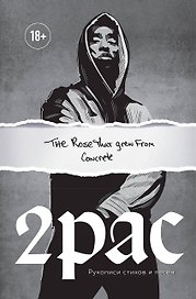 Tupac Shakur. The rose that grew from concrete. Рукописи стихов и песен