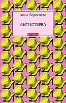 Антистерва (мягк) (My Best). Берсенева А. (Эксмо)
