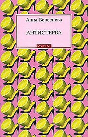 Антистерва (мягк) (My Best). Берсенева А. (Эксмо)