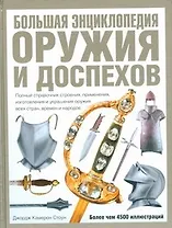 Большая энциклопедия оружия и доспехов. Оружие и доспехи всех времен и народов