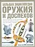 Большая энциклопедия оружия и доспехов. Оружие и доспехи всех времен и народов - 0