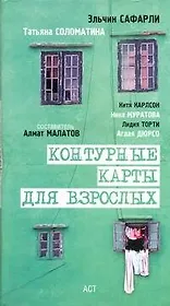 Контурные карты для взрослых: [сборник]