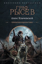 Граф Рысев (сборник)