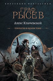 Граф Рысев (сборник)