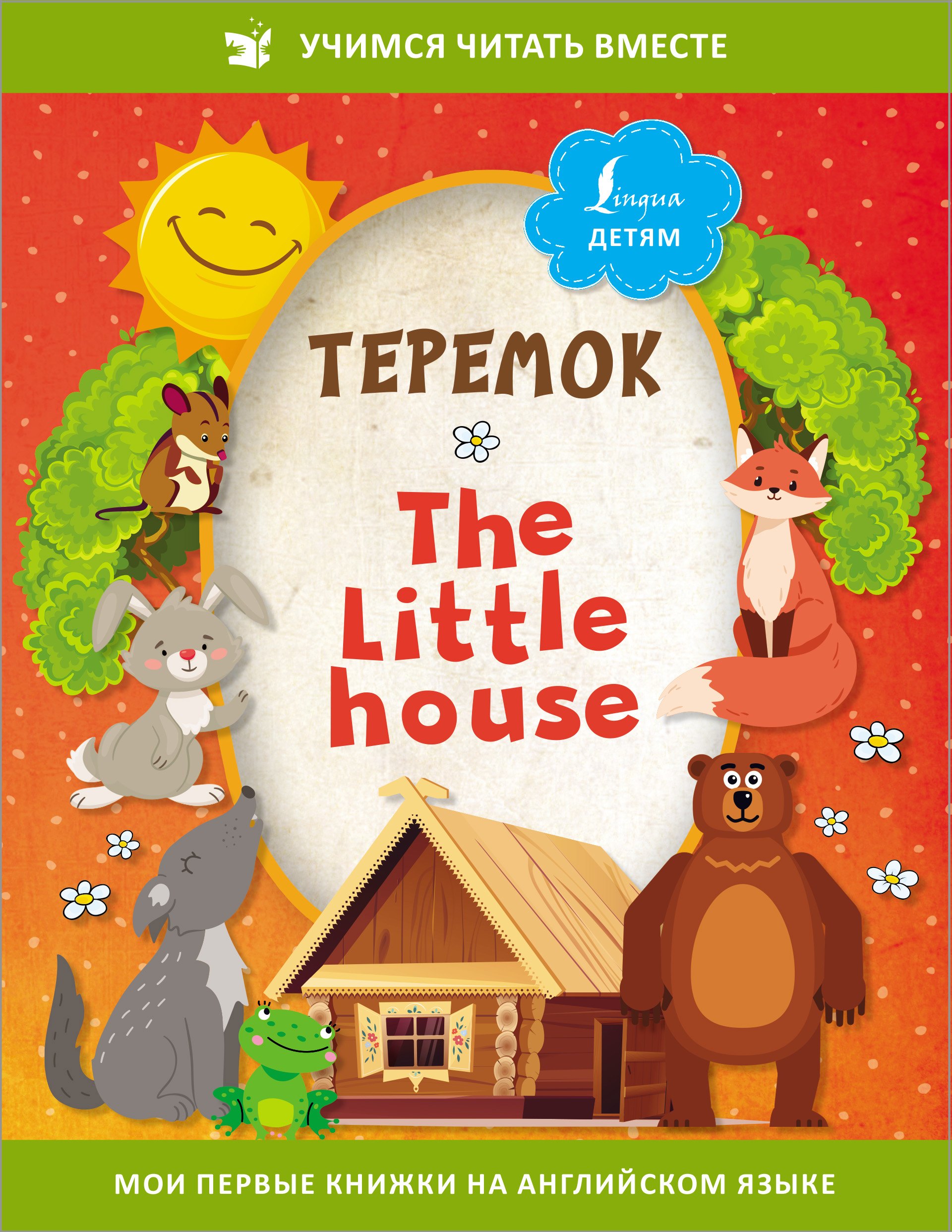 

Теремок/ The Little House