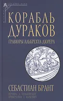 Корабль дураков. Гравюры Альбрехта Дюрера